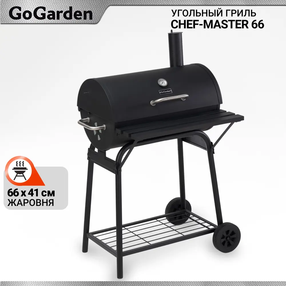 90219480 Гриль угольный GoGarden CHEF-Master 66 114x80 x 74 см толщина 1.2 мм STLM-0136667