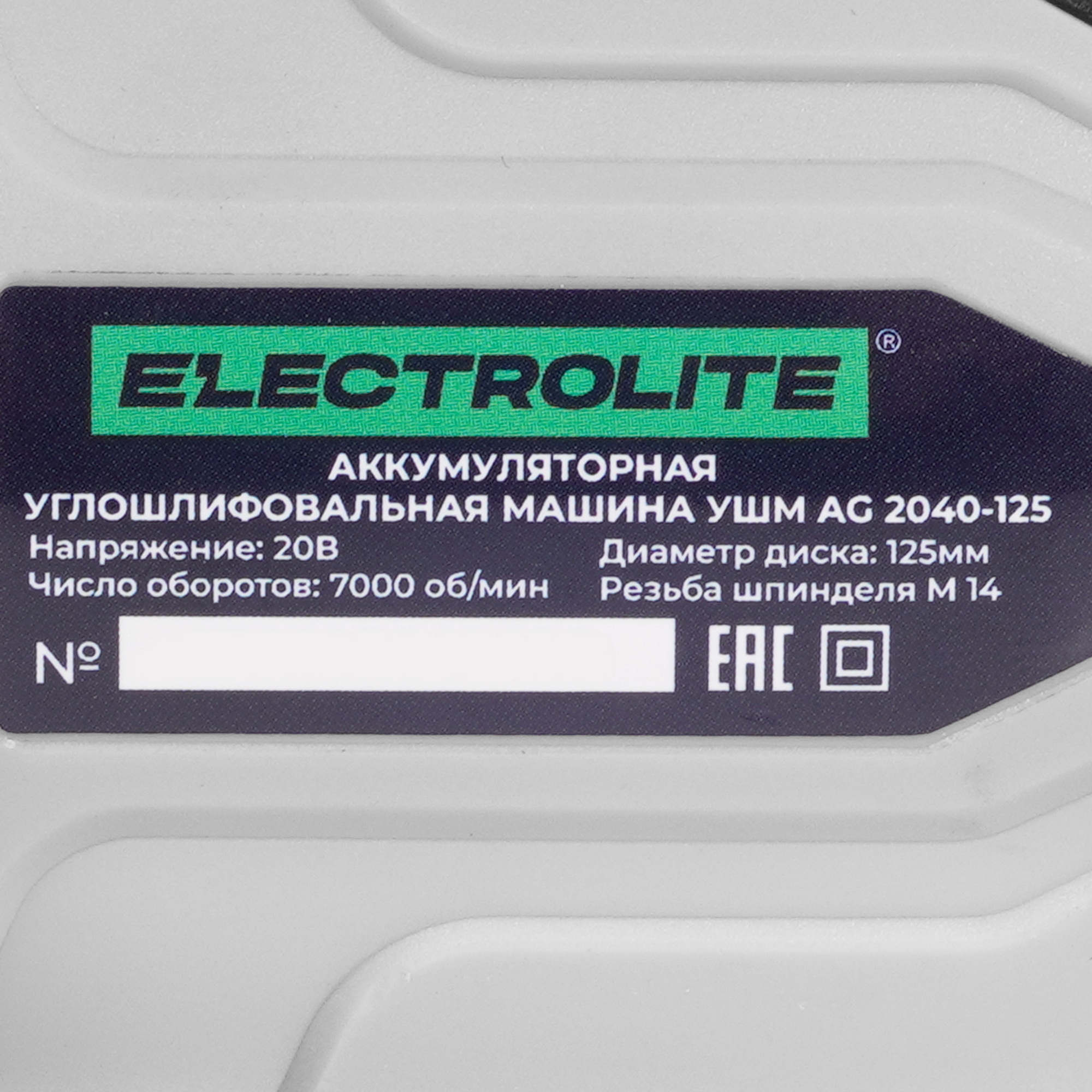 Углошлифовальная машина (УШМ) ELECTROLITE AG 2040-125 9239438 STDN-0120363 - Вид №5