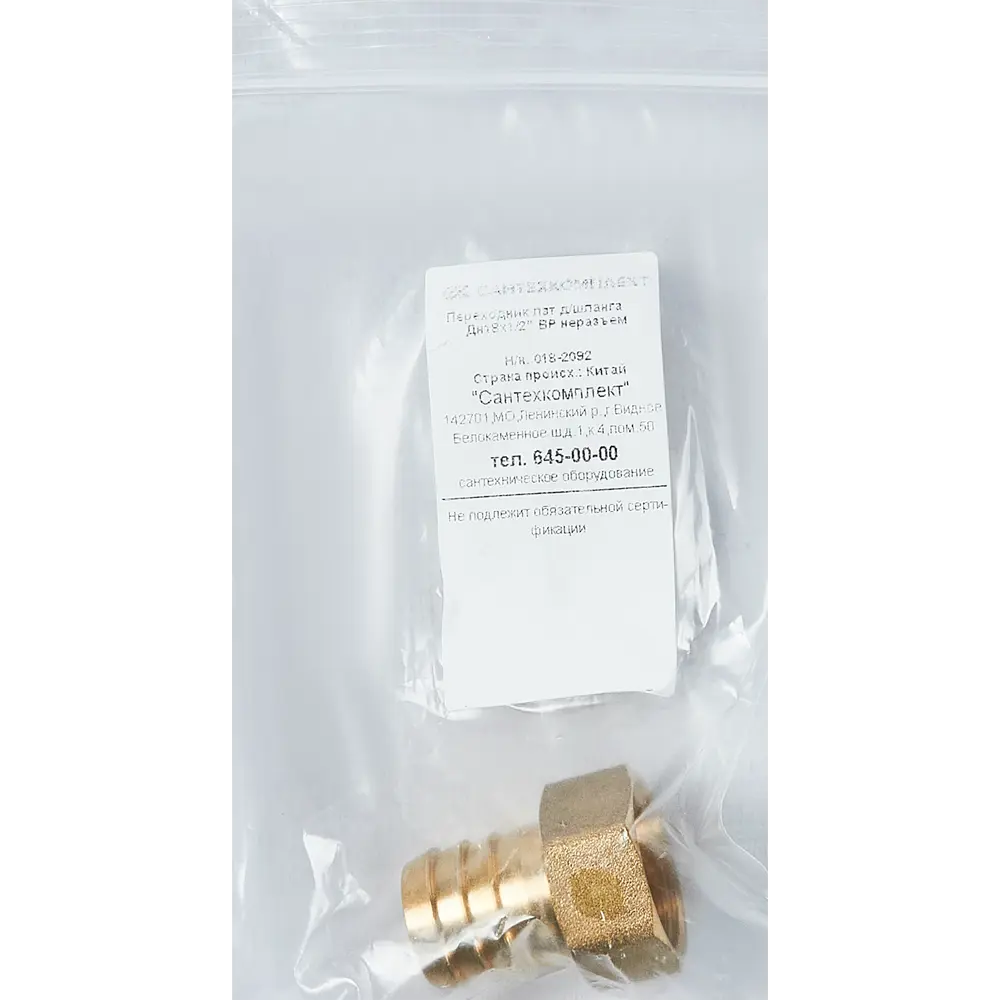 Переходник SantechSystems для шланга 1/2"x18 мм латунный 84657575 STLM-0053311 - Вид №3