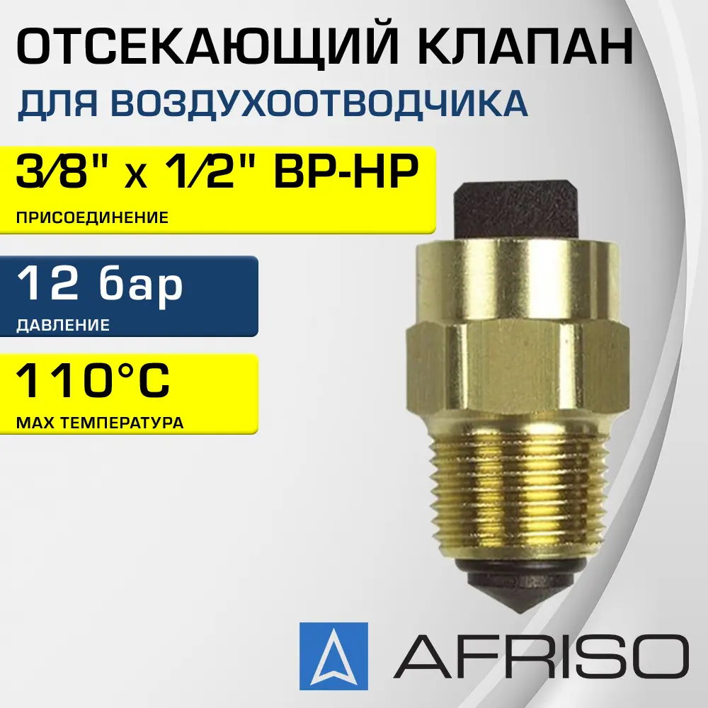 Клапан отсекающий Afriso 3/8"x1/2" НР-ВР латунь