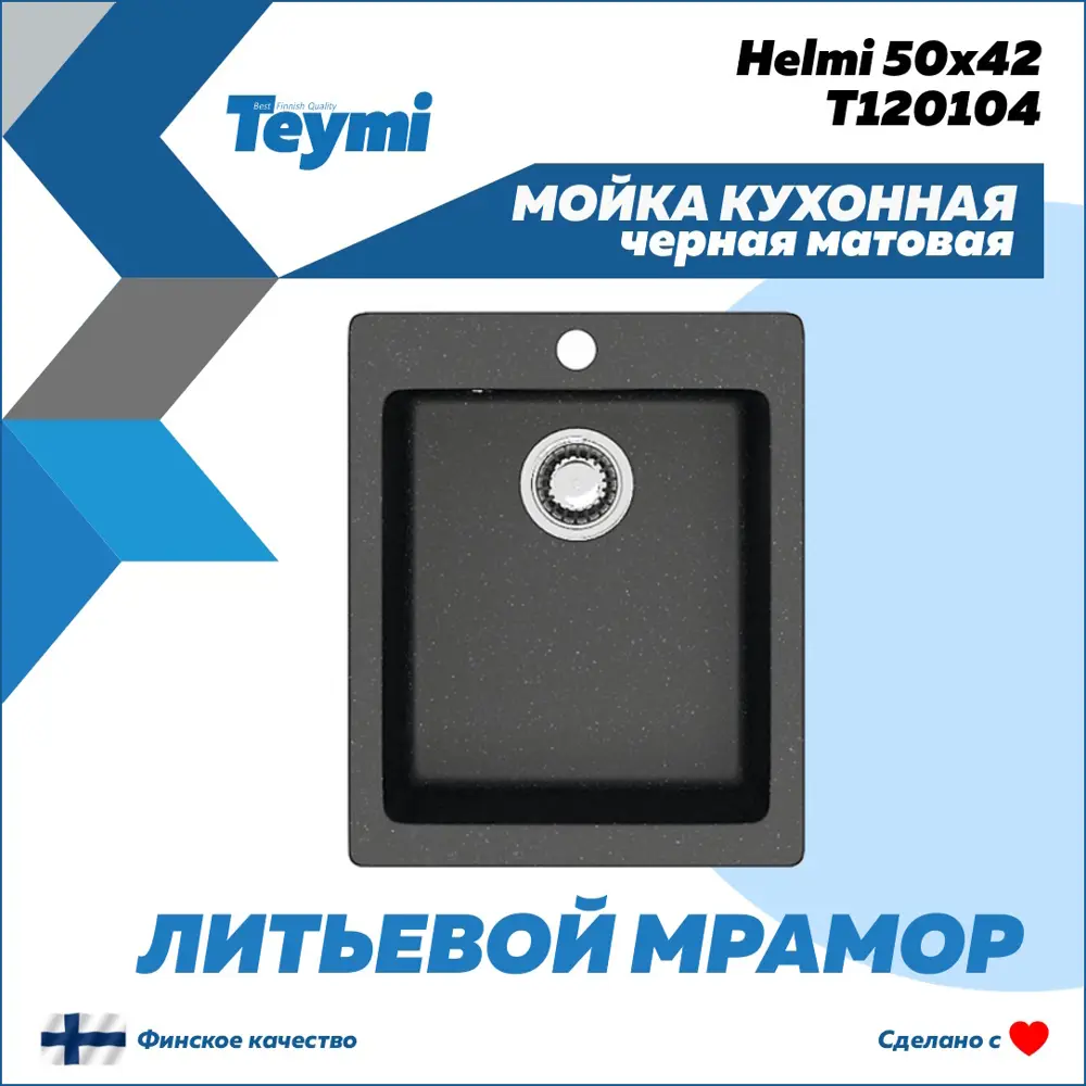 Мойка для кухни врезная Teymi Helmi F01468 50x42.5 см глубина чаши 19.5 см литьевой мрамор цвет черный