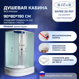 91966873 Душевая кабина River No Silicone 90x80 см средний поддон стекло матовое правосторонняя STLM-1505991