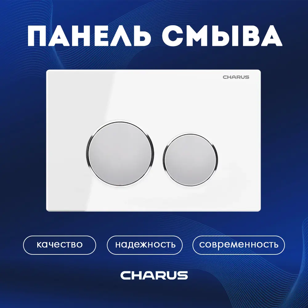 Панель смыва Charus FP.330.WHITE.10 цвет белый