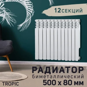 91144738 Радиатор Tropic 500 12 секций 500x80 мм боковое подключение биметалл белый STLM-1375377