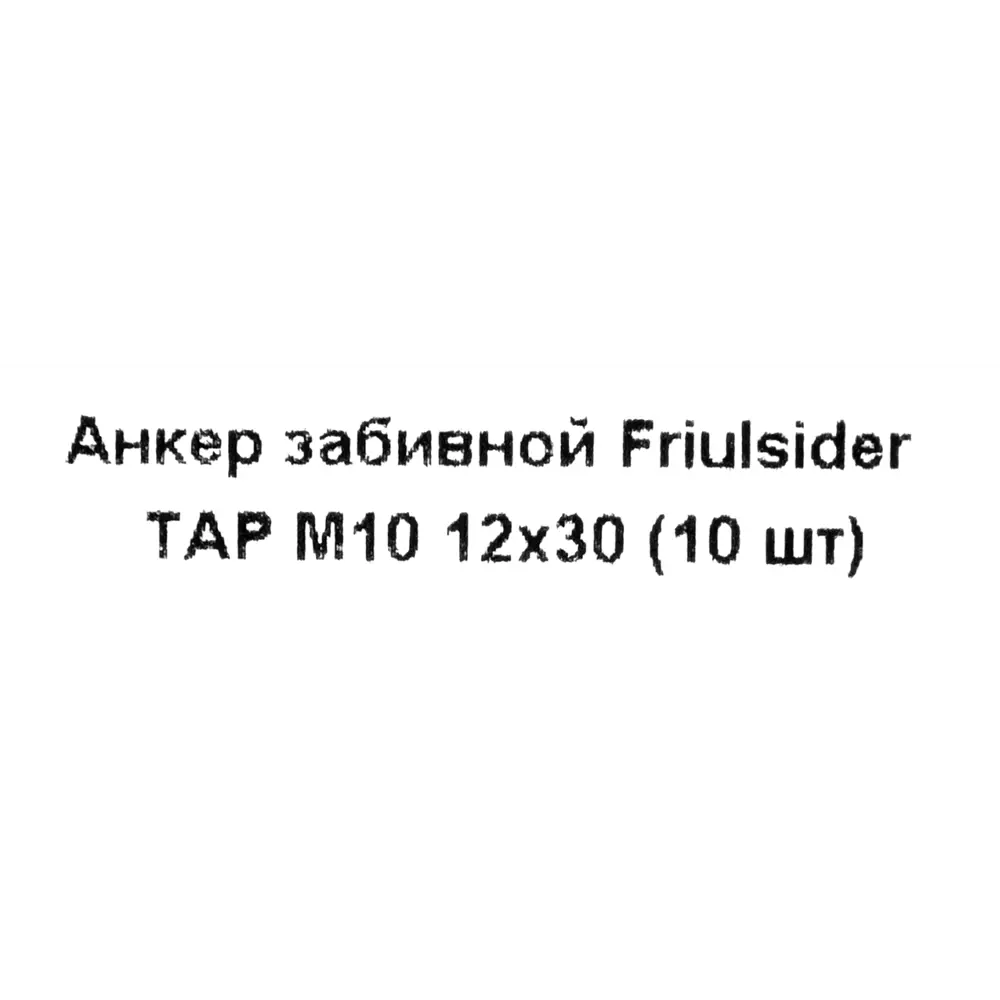 Забивной анкер Friulsider TAP 12x30 мм оцинкованный 10 шт. 82799828 STLM-2097909 Santreyd  - Вид №4