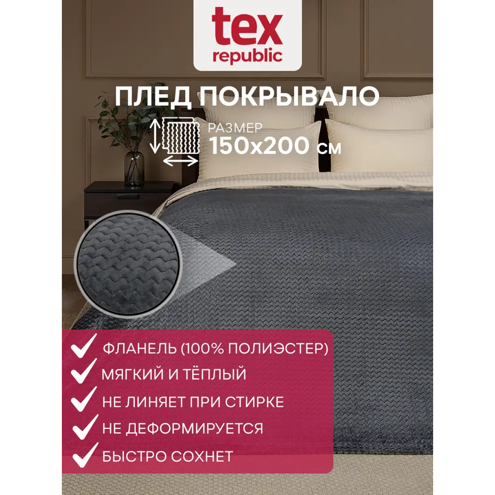 Плед TexRepublic 93397, 200x150 см, фланель, цвет темно-серый