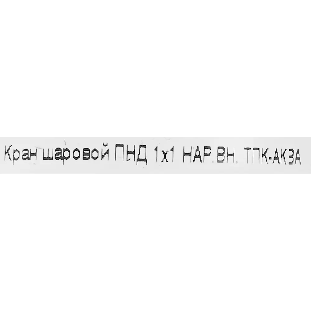 Кран шаровой прямой ТПК-Аква DN25 PN16 1" НР/ВР полипропилен ручка флажок 85358419 STLM-2087965  - Вид №2