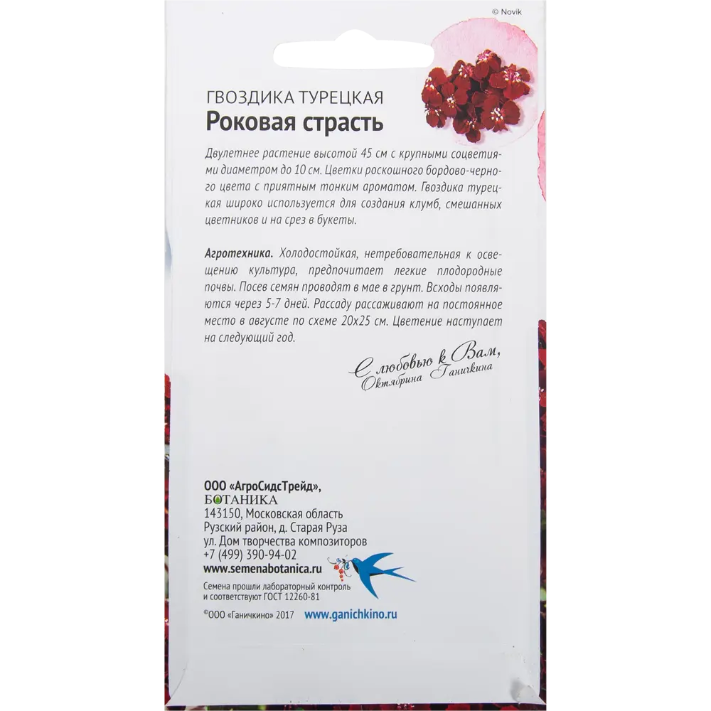 Гвоздика «Роковая страсть» 0.05 г СЕМЕНА ОТ ОКТЯБРИНЫ ГАНИЧКИНОЙ STLM-2167159 - Вид №1