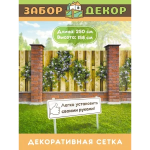 91367058 Фотосетка для забора беседки террасы фасада Забор Декор 250x158см ЗД-0415 STLM-1341211