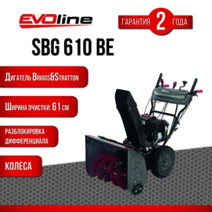 Снегоуборщик бензиновый EVOline SBG 610 BE 6.5 л.с.