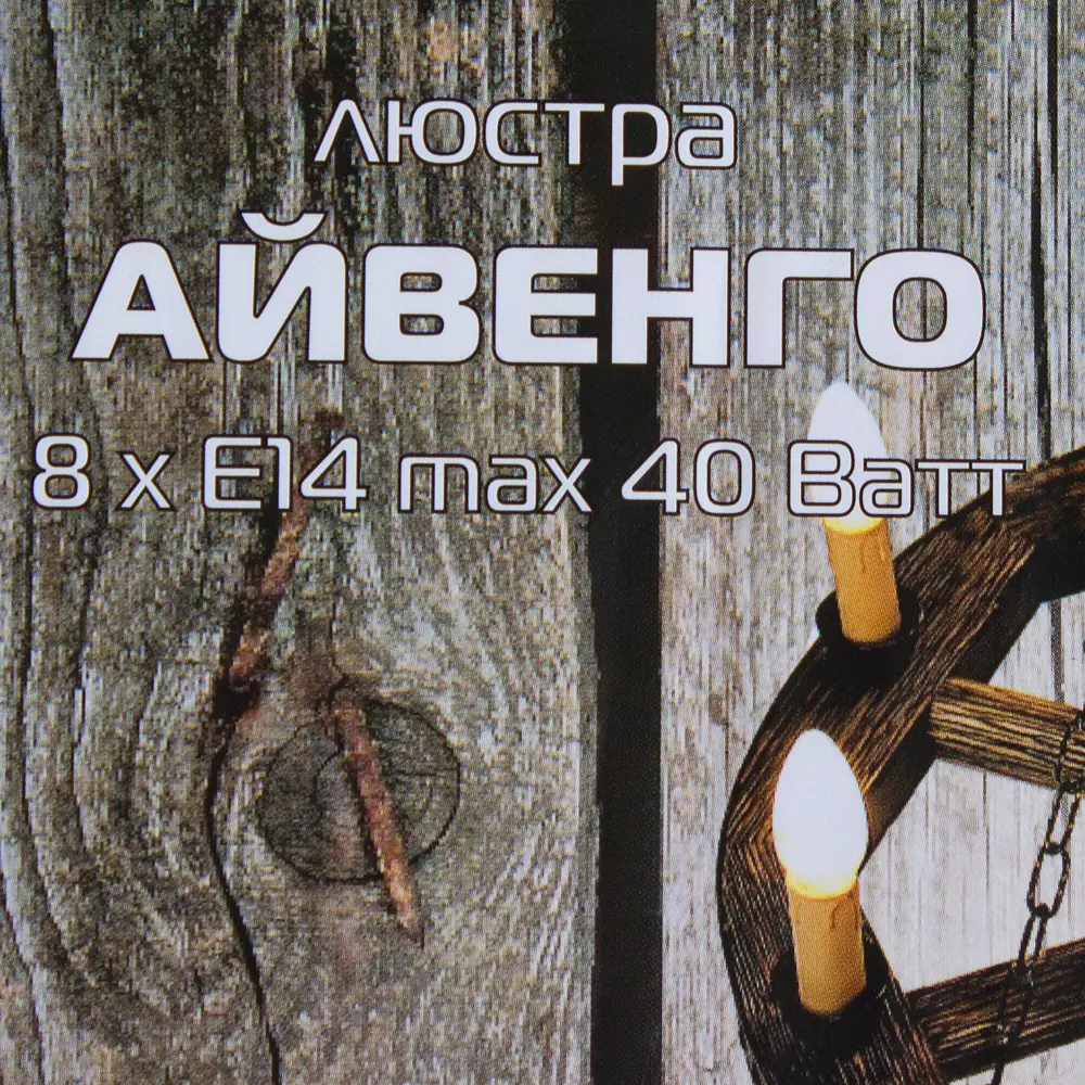 Люстра Айвенго 8xE14x40 Вт, дерево/металл, цвет тёмное дерево 16540896 STLM-2034021 Дубравия  - Вид №4