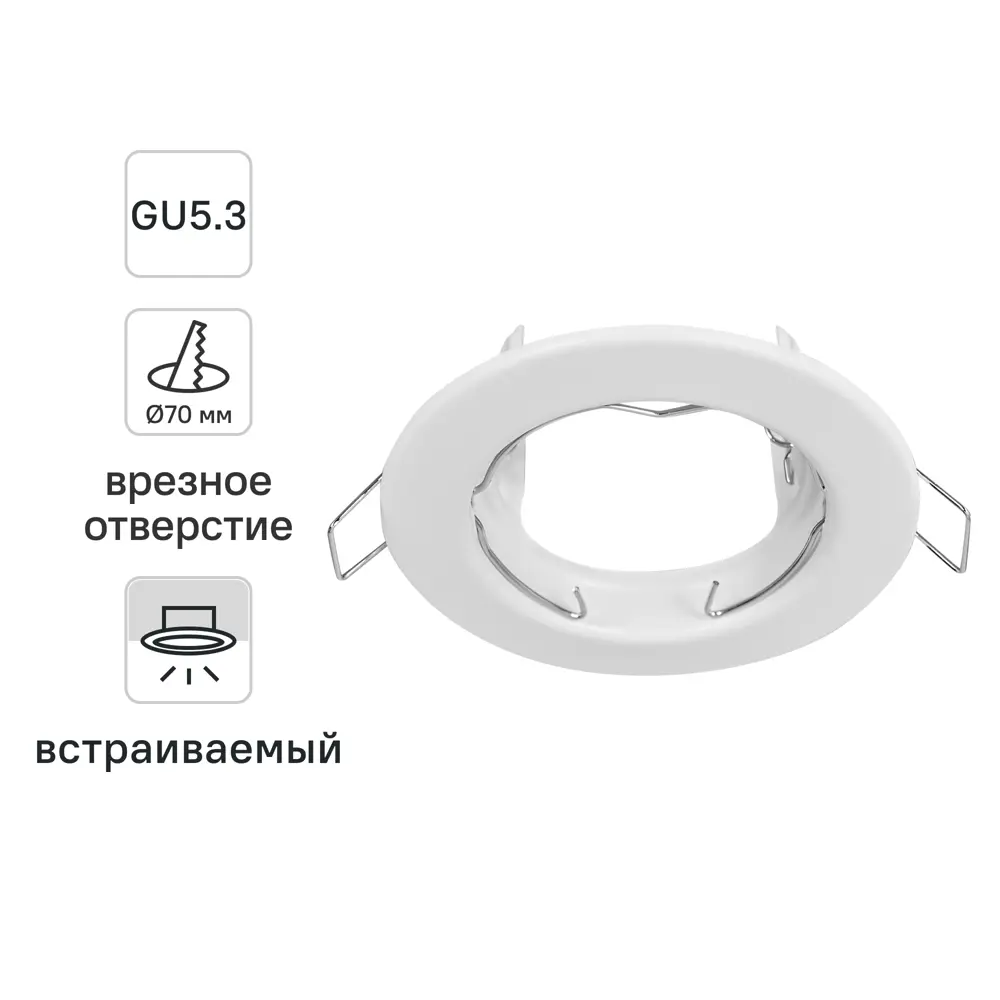Светильник точечный встраиваемый под отверстие 70 мм GU5.3 цвет белый ОНЛАЙТ STLM-2185087