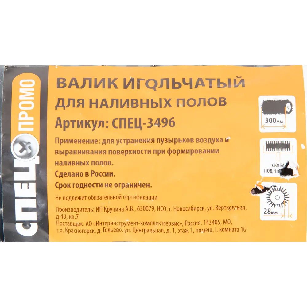 Валик игольчатый Спец 3496 300 мм, игла 28 мм STLM-2150836 - Вид №4