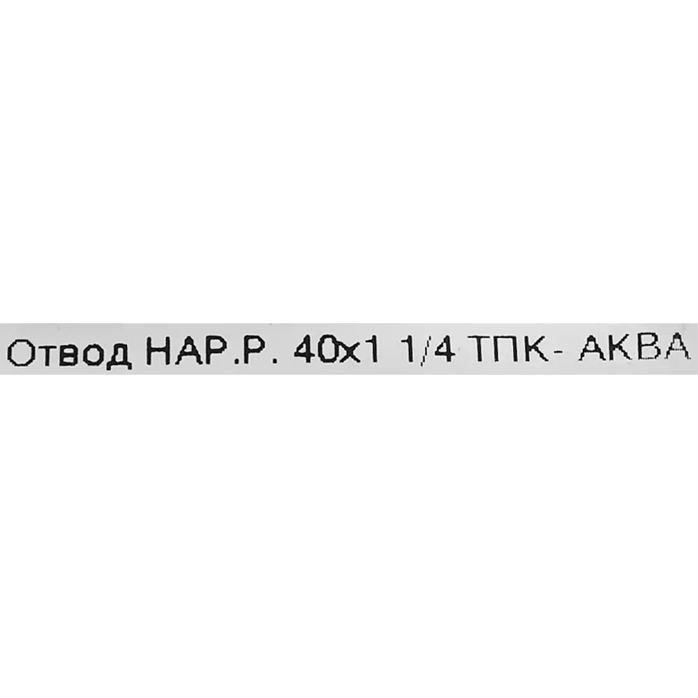 Отвод комбинированный 90° ПНД ТПК-Аква 1 1/4"x40 мм НР 82382612 STLM-2021841  - Вид №2