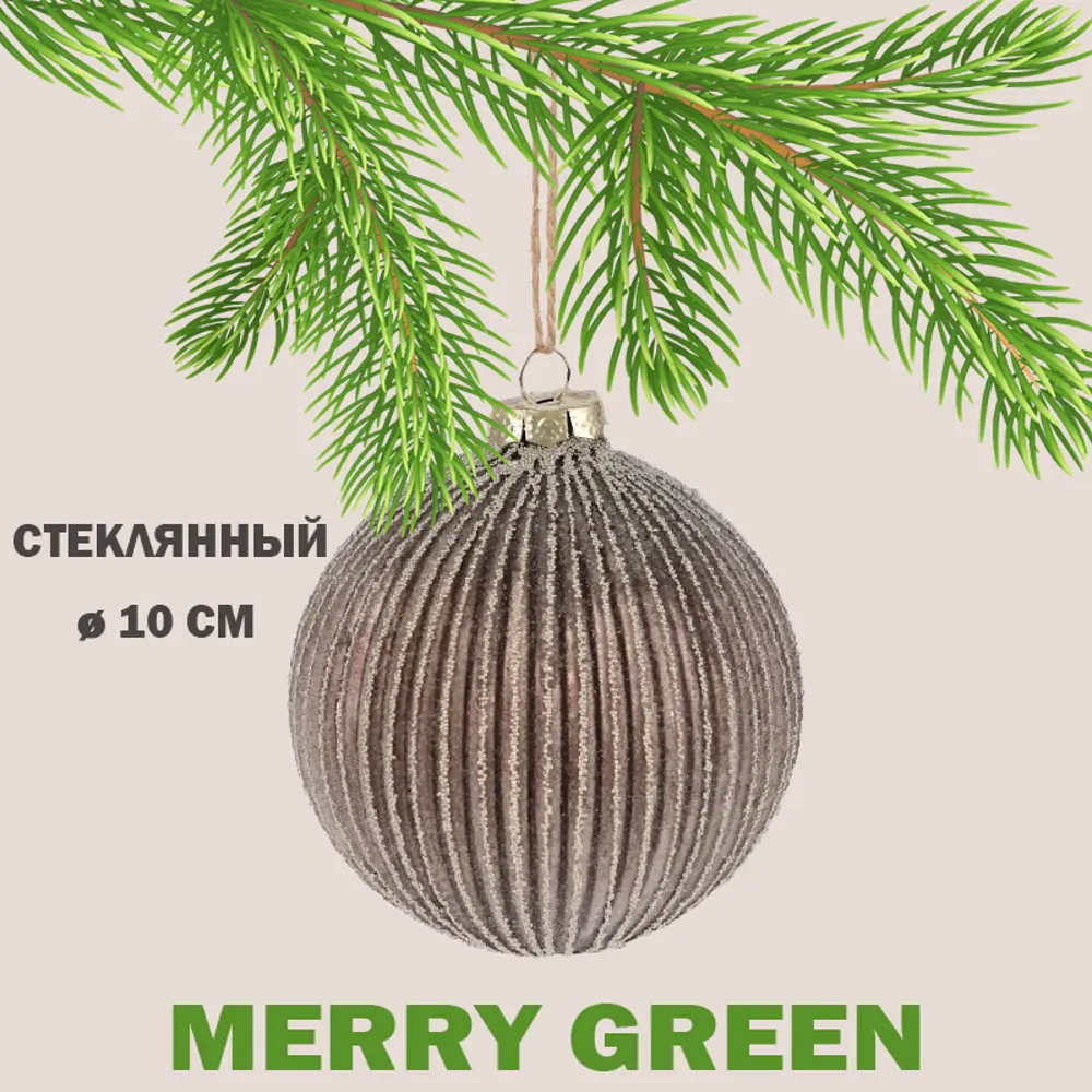 Елочный шар Merry green MG24076 Mg24076 10 см стекло коричневый