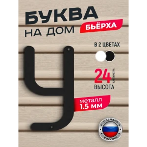 91825286 Буква на дом Ilikpro Бьёрxа У прописная металлическая черная STLM-1406427