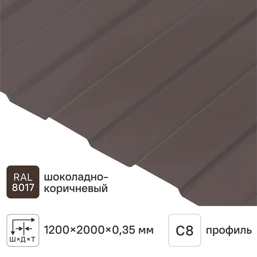 Профнастил С8 0.35 мм 1200x2000 мм RAL 8017 коричневый 11756217 STLM-2009674 Santreyd 