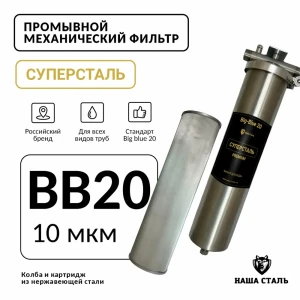 Фильтр механический промывной Наша сталь BB20 1" нержавеющая сталь