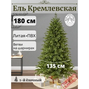 Ель новогодняя искусственная Max christmas ЕКРС 18 Кремлевская 180 см зеленый