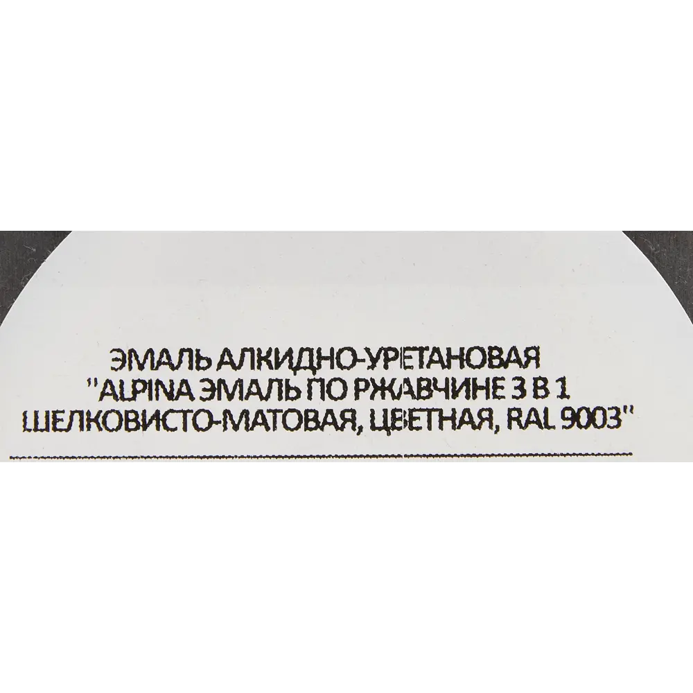 Грунт-эмаль по ржавчине 3 в 1 Alpina полуматовая цвет белый 0.75 л STLM-2007222 - Вид №3