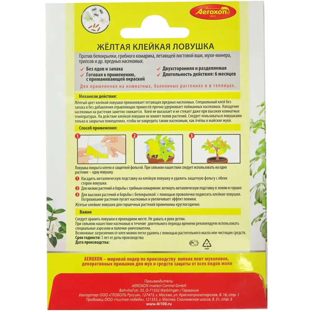Липкая ловушка желтая Aeroxon 9x13 см 2 шт STLM-2168025 - Вид №1