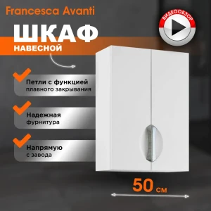 92007709 Шкаф подвесной для ванной Francesca Avanti Доминго 50 цвет белый STLM-1387972