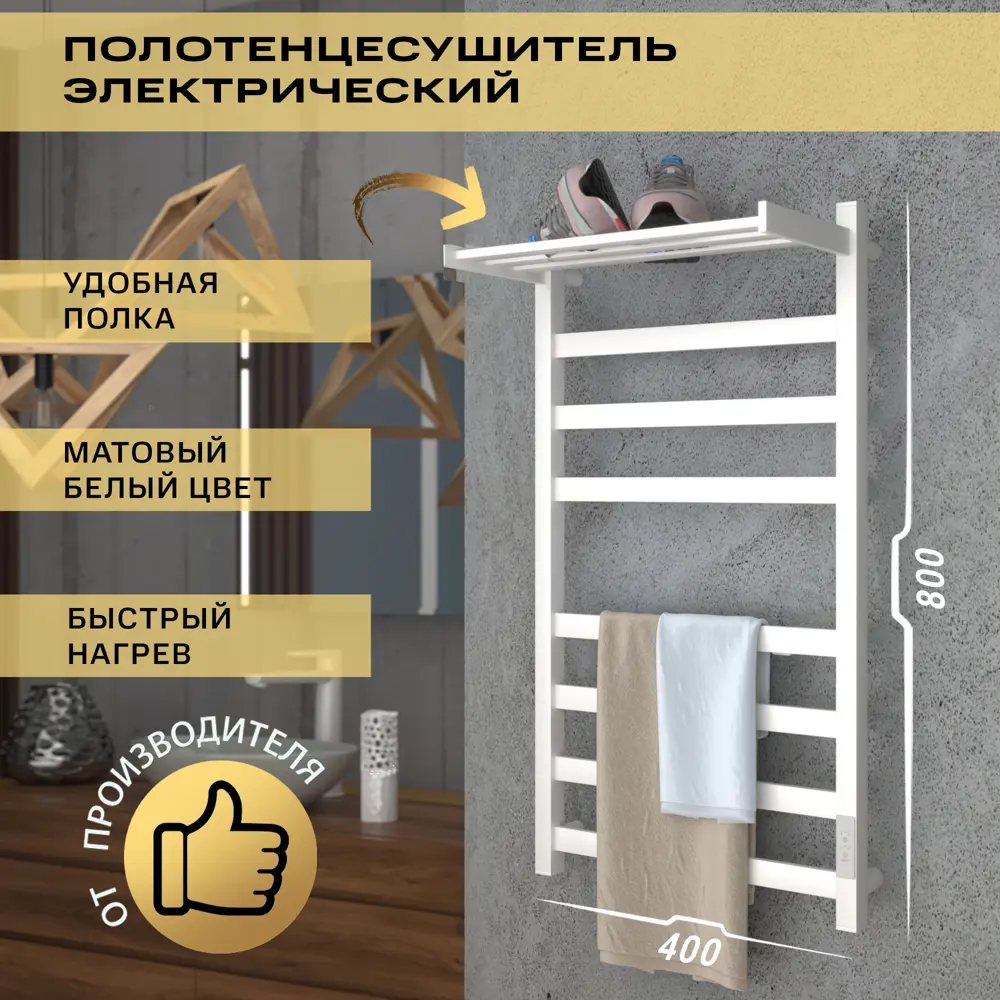 Полотенцесушитель электрический Point Меркурий PN83848PW П7 400x800 мм 115 Вт с терморегулятором и полкой лесенка цвет белый