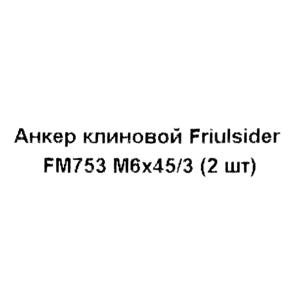 Клиновой анкер Friulsider FM-753 6x45 мм оцинкованный 2 шт Santreyd STLM-2137720 - Вид №4