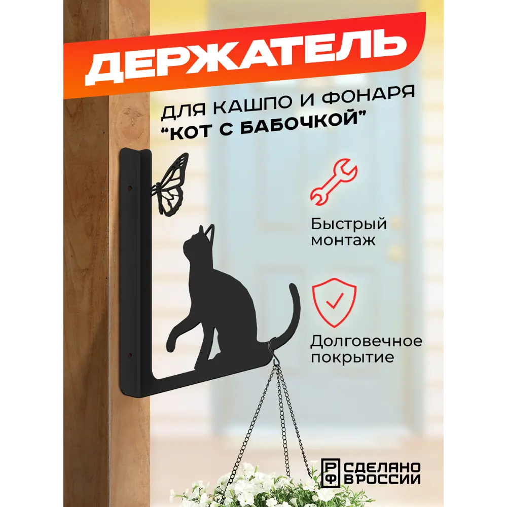 Кронштейн для кашпо Ilikpro Кот с бабочкой 16.5 см x 16.5 см x 18.5 см металл черный