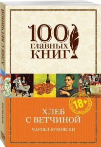 446626 Хлеб с ветчиной Чарльз Буковски 100 главных книг