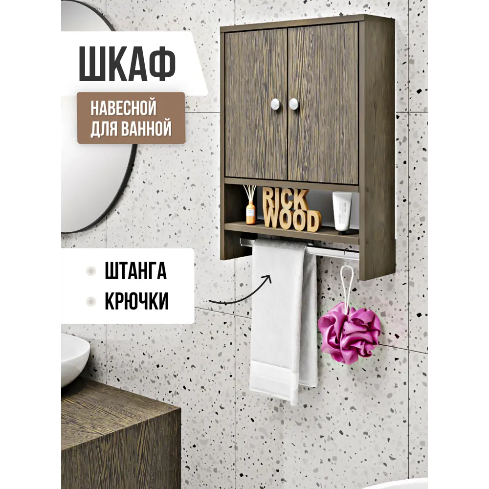 Шкафчик для ванной комнаты Rick Wood подвесной 65x14x48 см, с полкой и штангой