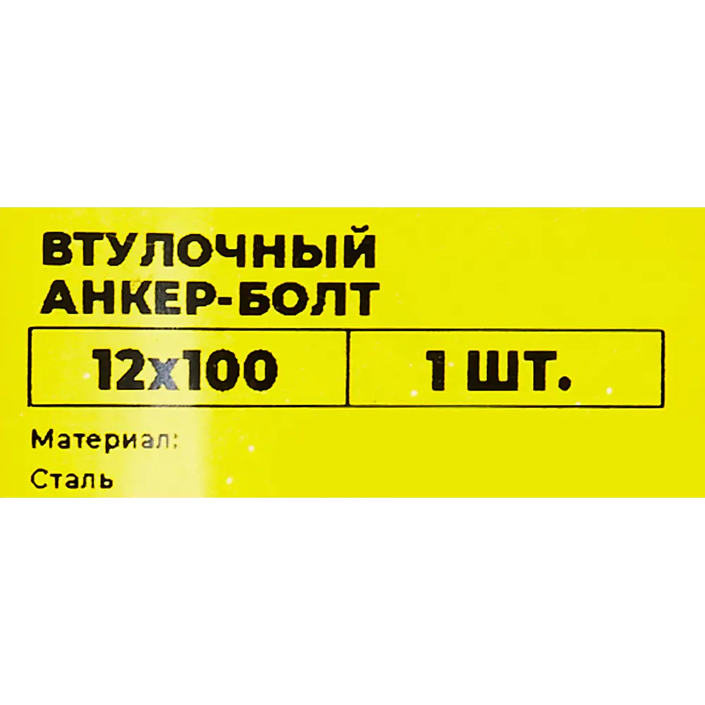 Анкер втулочный с болтом ВСВ 12x100 мм Santreyd STLM-2095900 - Вид №5