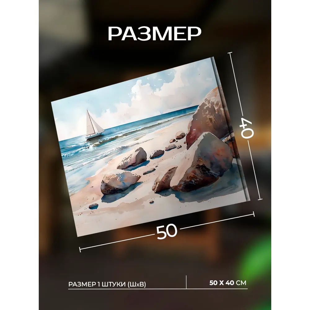 Santreyd Картина 'Морской бриз' 50×40 см для современного интерьера 89389399 STLM-1474137 - Вид №2