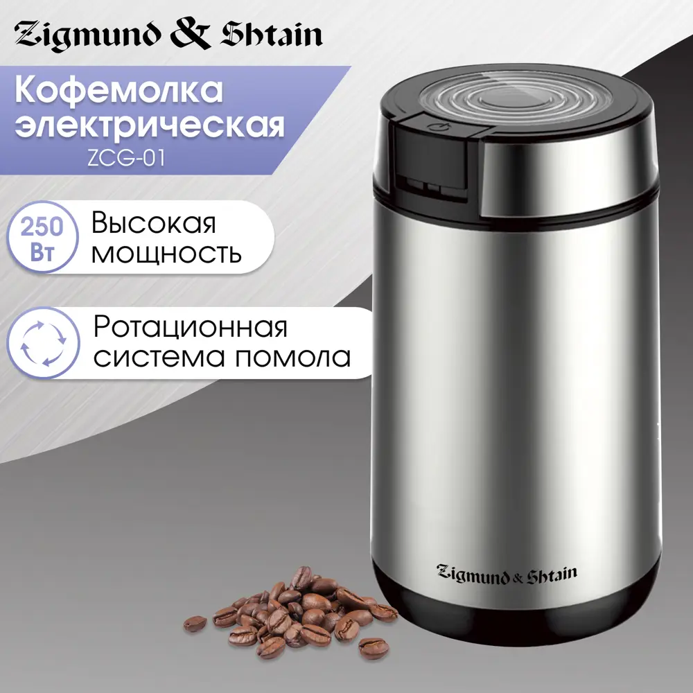 Электрическая кофемолка Zigmund & shtain ZCG-01 250 Вт цвет хром