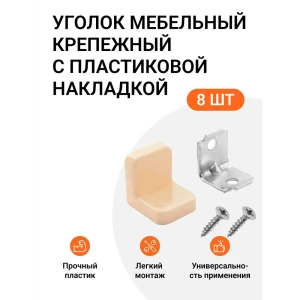 Уголок мебельный крепежный с пластиковой накладкой 20x20x20 мм бежевый 8 шт.