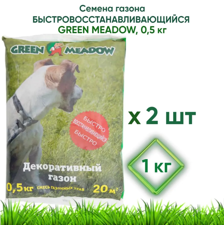 91022271 Семена газона 0.5 кг x 2 1 кг STLM-0445129 GREEN MEADOW
