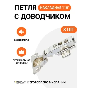 91978847 Петля мебельная накладная Indaux Indamatic hinges с доводчиком с крепежной фурнитурой 110 градусов 8 шт STLM-1434083