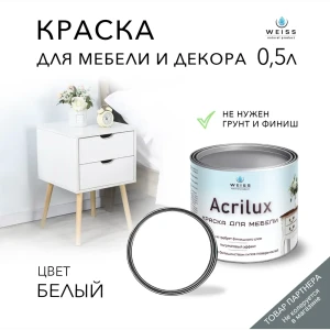 Краска для мебели моющаяся Weiss Acrilux без запаха полуматовая цвет белый 0.5 л