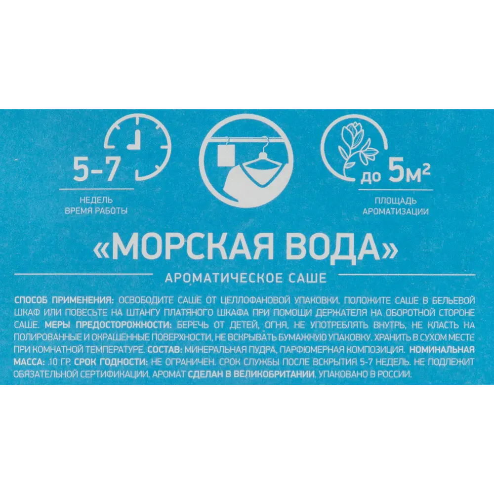 Саше ароматическое Bago Home Морская вода 10г STLM-2186914 - Вид №3