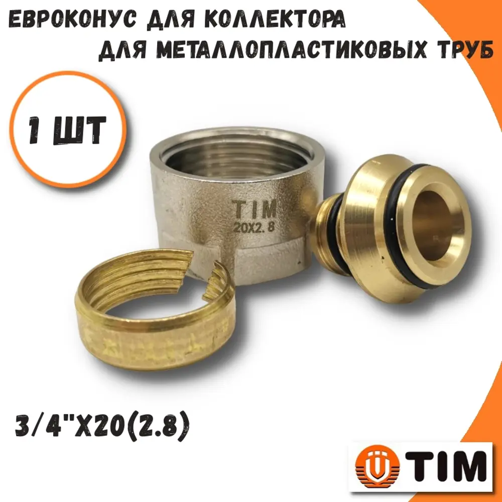 Евроконус Tim MFPN-E20(2.8) 3/4"x20 ВР латунь