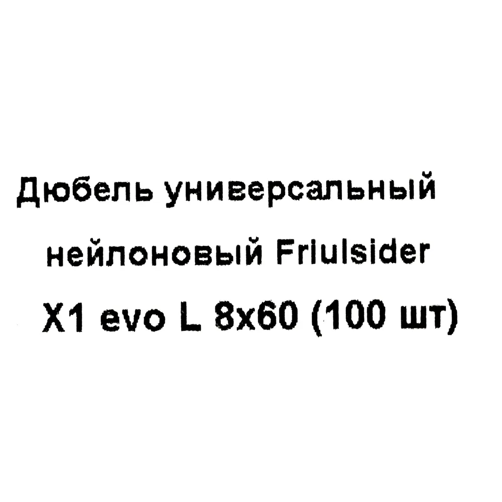 Дюбель для всех типов стен Friulsider X1 EVO L 8x60 мм нейлон цвет серый 100 шт. 82799703 STLM-2191342  - Вид №4
