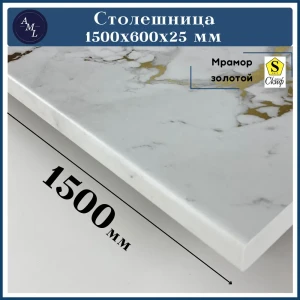 91930126 Столешница Artmebellux 150x60x2.5 см ЛДСП цвет мрамор золотой STLM-1517639