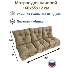 Матрас для садовых качелей Everena Outdoor swing tafting beige 160x55 см бежевый