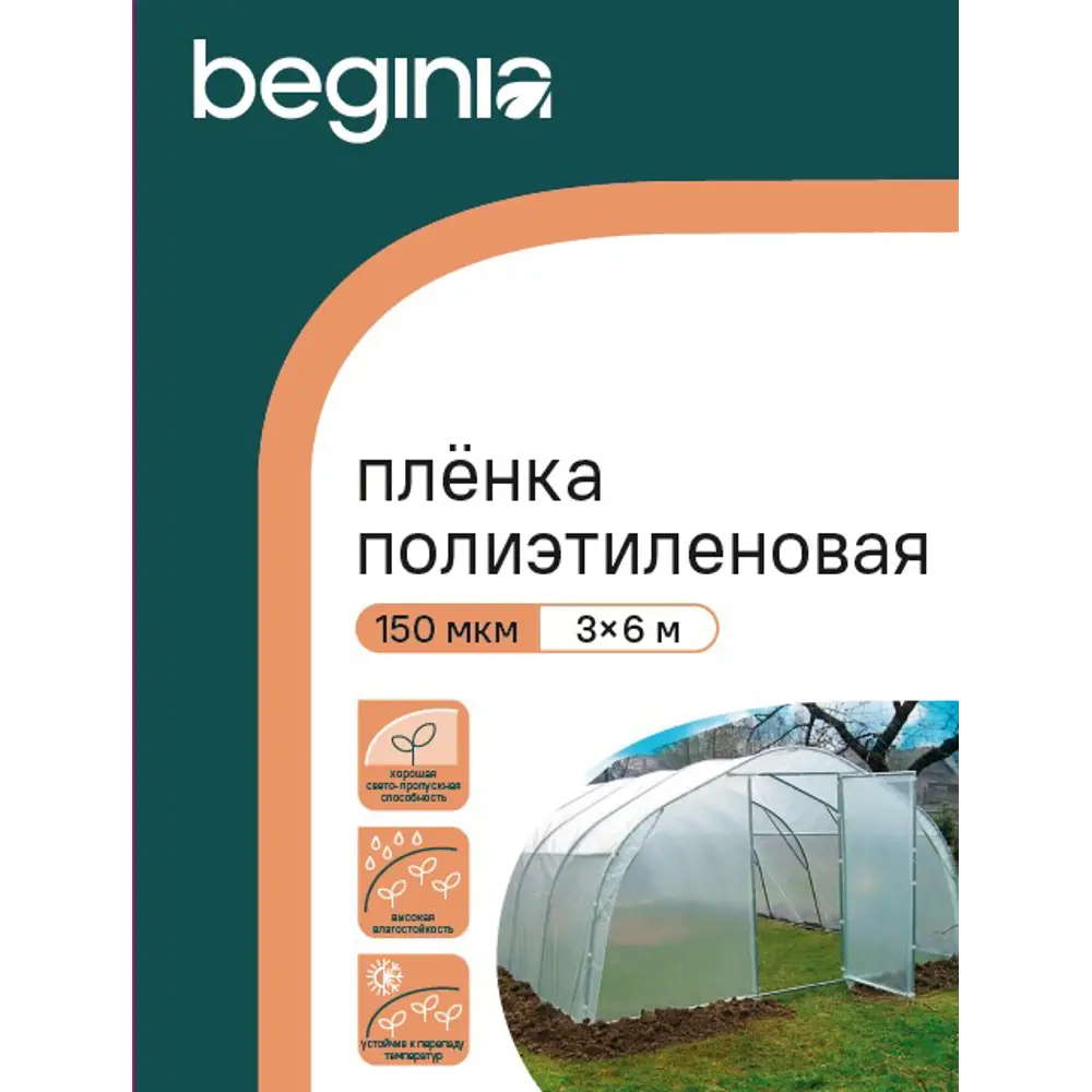 Пленка BEGINIA 3x6 м прозрачный полиэтилен 150 мкм STLM-2084583 - Вид №4