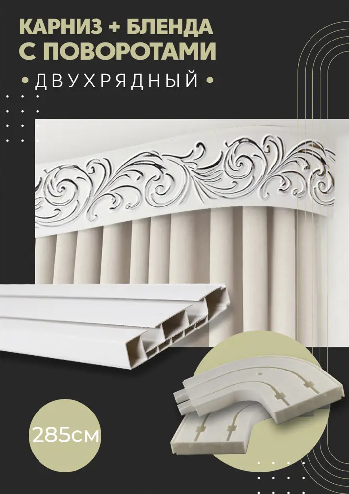 91065970 Карниз шинный двухрядный из ПВХ составной ПоставщикоФФ дизайн 26 общая длина 285 см STLM-0465499