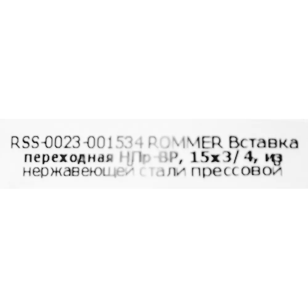 Муфта переходная Rommer 3/4"x15 мм НПр-ВР нержавеющая сталь STLM-2058894 - Вид №3
