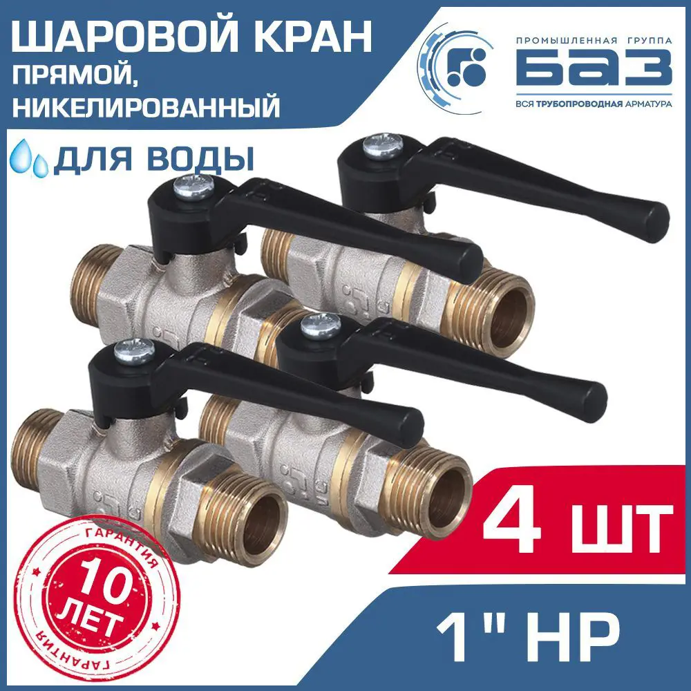 Кран шаровой Баз НК А32.0.25.Н-4 1" наружная резьба 4 шт.