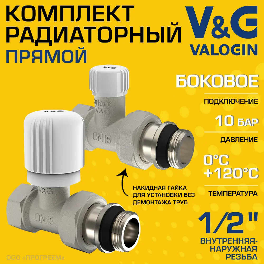 Комплект клапана на радиатор прямой V&G Valogin VG-601101-VG-602101 1/2" ВР-НР