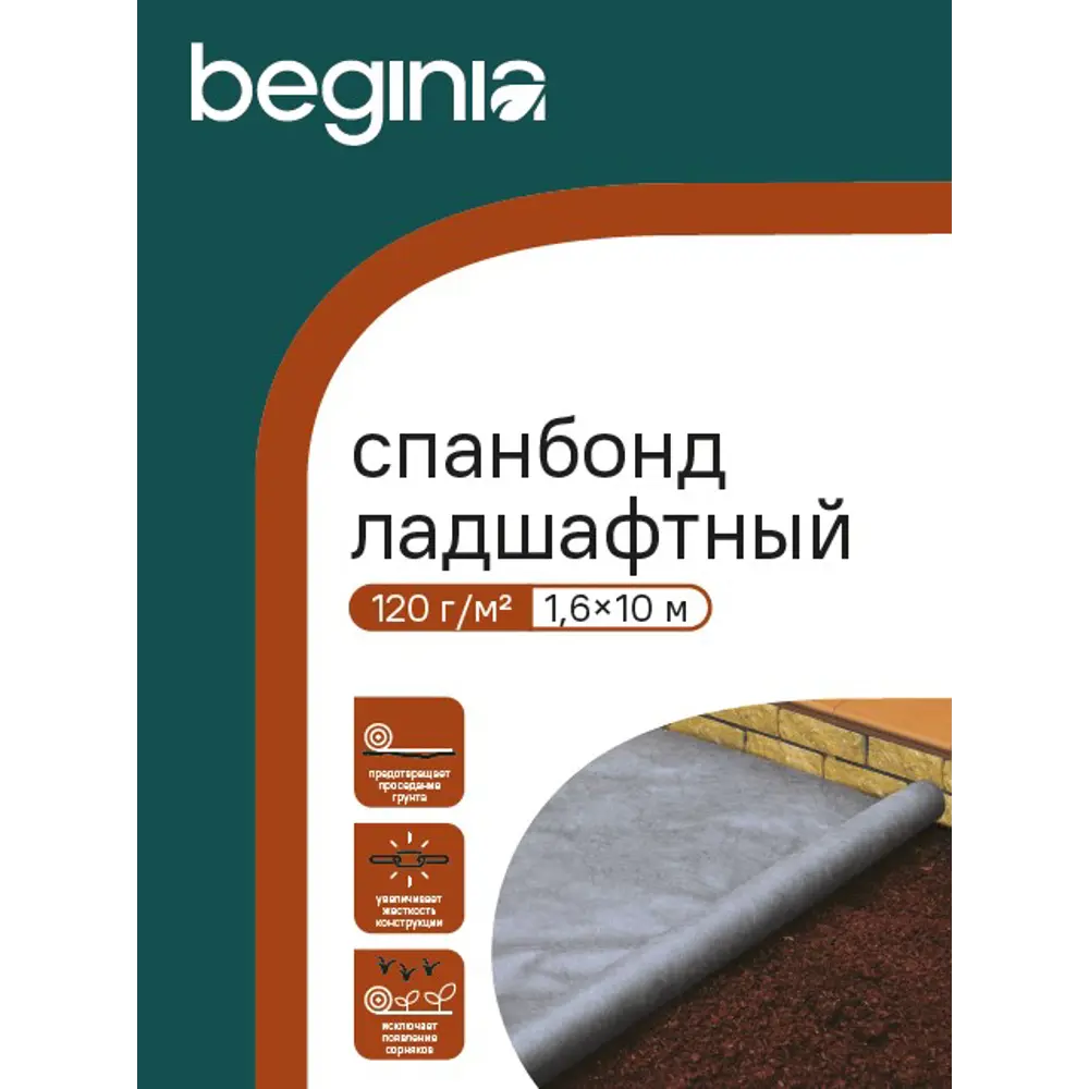 Укрывной материал BEGINIA Спанбонд 120 г/м² 1.6x10 м черный полипропилен STLM-2023468 - Вид №3