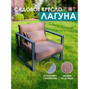 Кресло садовое Callisto Giardino Лагуна 80x60x80 см алюминий коричневый